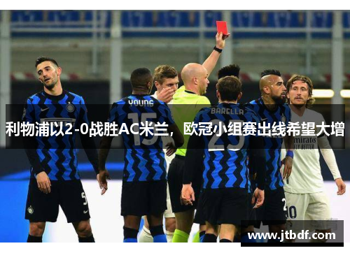 利物浦以2-0战胜AC米兰，欧冠小组赛出线希望大增